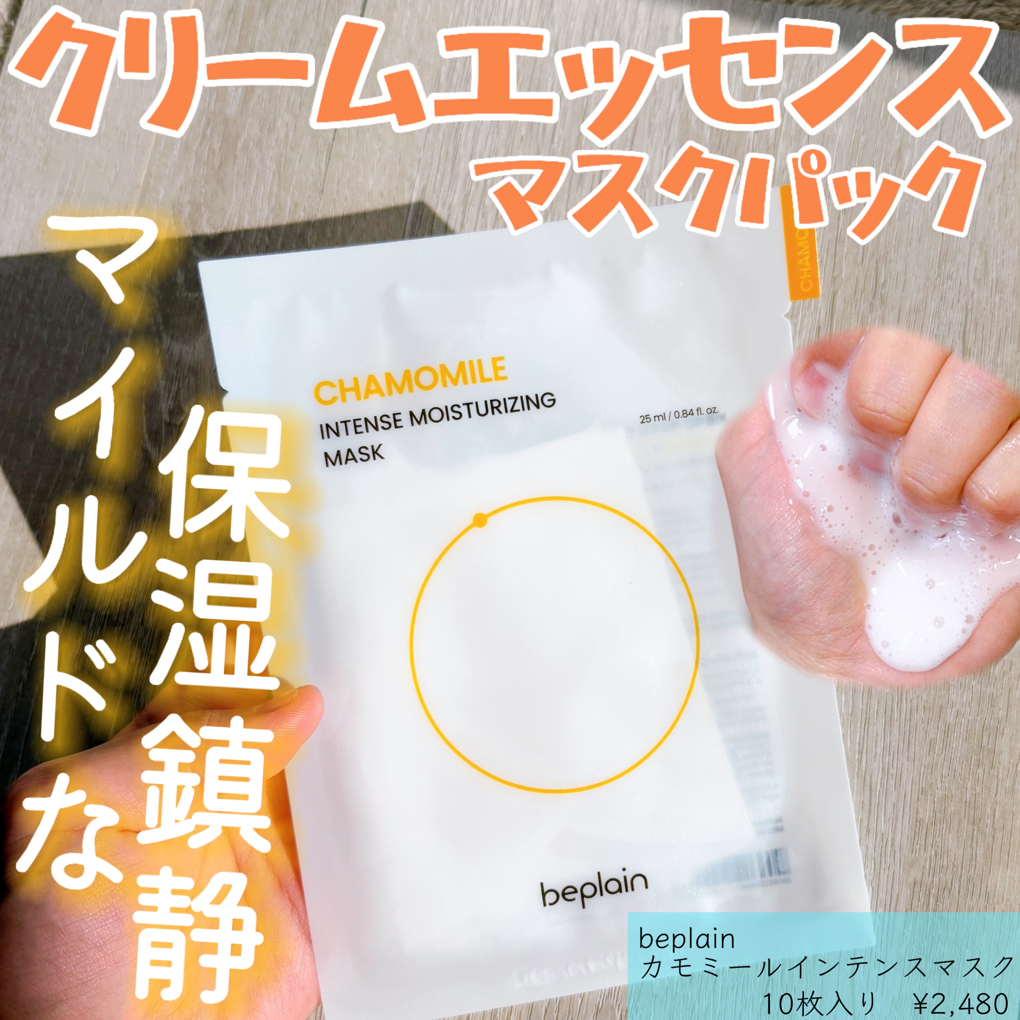 カモミールインテンスマスク/beplain/シートマスク・パックを使ったクチコミ（1枚目）