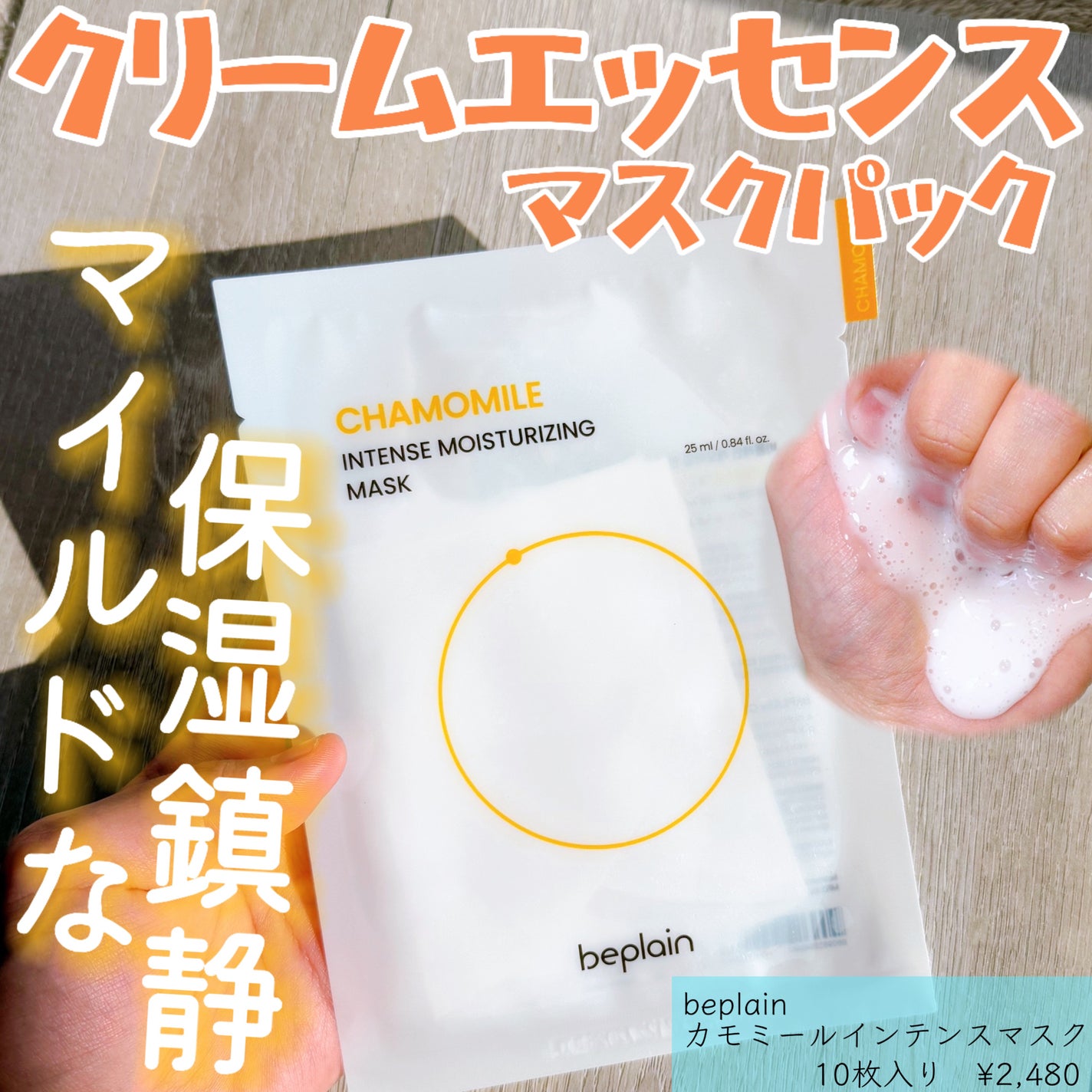 カモミールインテンスマスク beplain