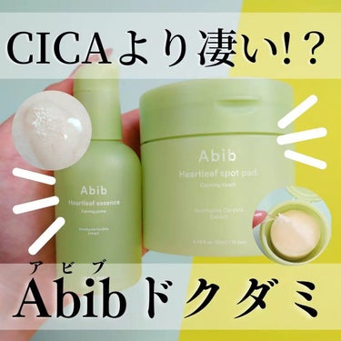 シカより凄い？!
＼Abibのドクダミシリーズ／
人気スキンケア品2点使ってみました✨



カーミングタッチスポットパッド
75枚
参考価格　2599円
─────────────────

ドクダミ