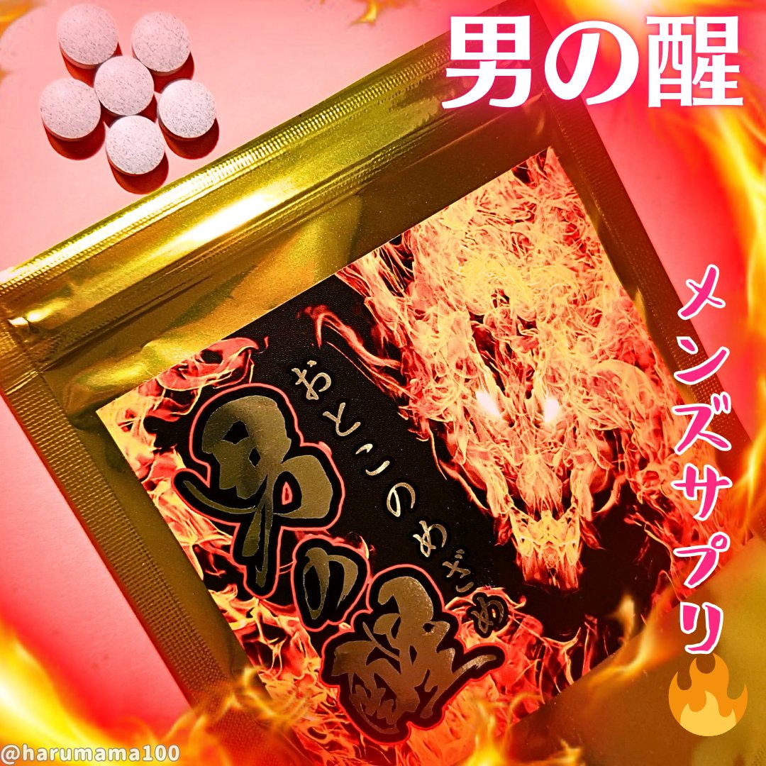 男の醒/AGライフ/健康サプリメントを使ったクチコミ（1枚目）