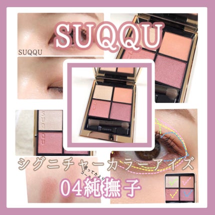 SUQQUアイシャドウ 専用出品です。 シグニチャー カラー アイズ|SUQQUの使い方を徹底解説 - SUQQU