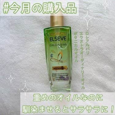 エクストラオーディナリーオイル ボタニカルオイル 本体 100mL/ロレアル パリ/ヘアオイルを使ったクチコミ（1枚目）