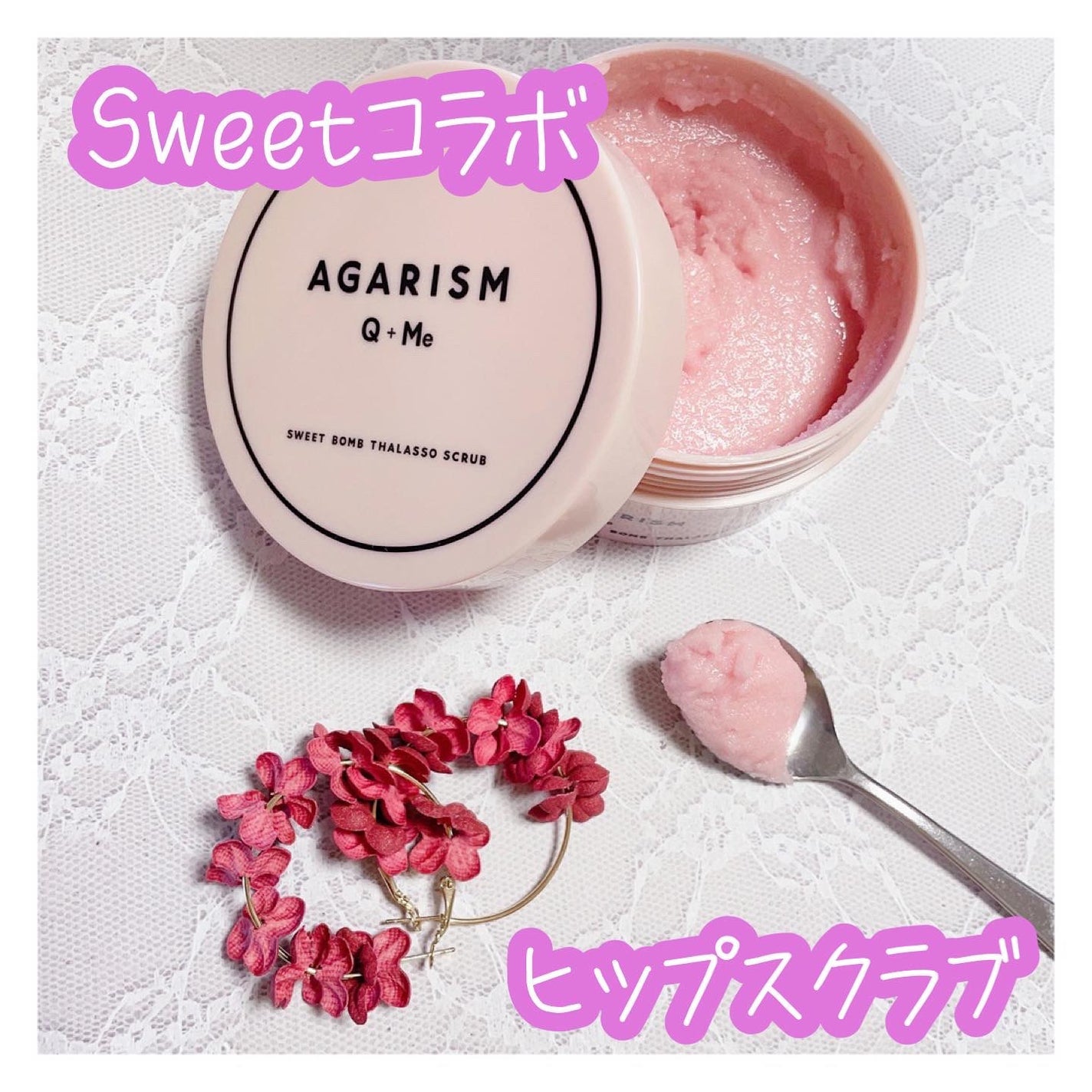 Q+Me スウィート ボム タラソ スクラブ/AGARISM/バスト・ヒップケアを使ったクチコミ(1枚目)