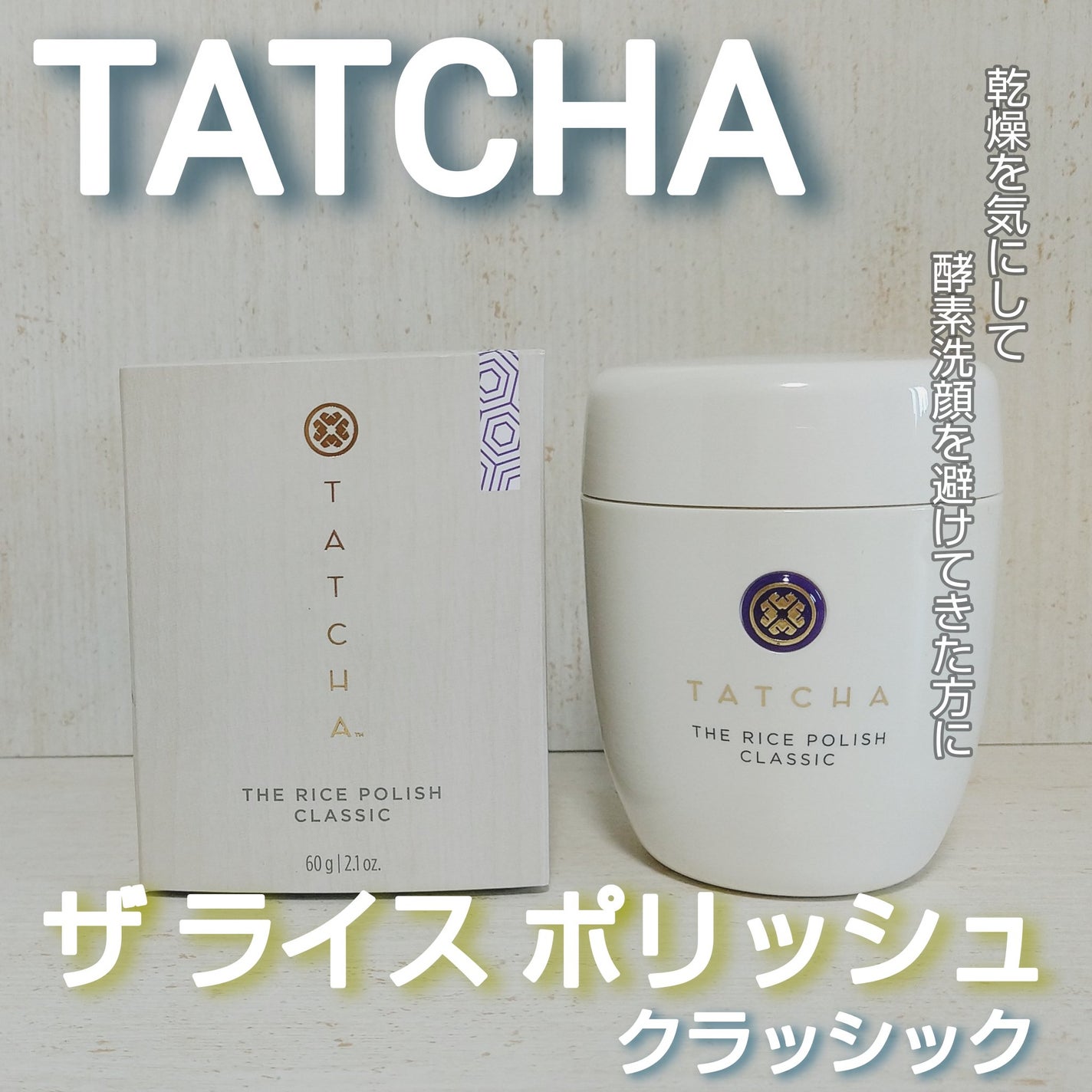 ライス ポリッシュ クラッシック/タッチャ/洗顔パウダーを使ったクチコミ(1枚目)