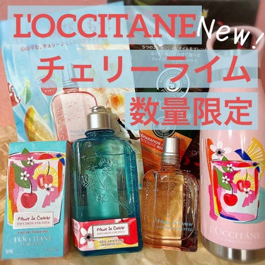 試してみた】チェリーライム オードトワレ/L'OCCITANE | LIPS
