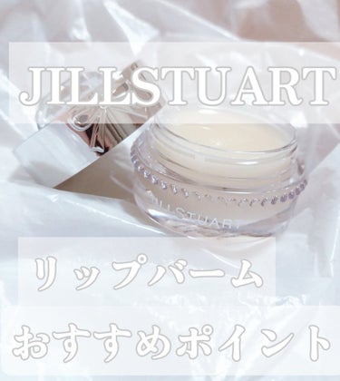 ジルスチュアート リップバーム/JILL STUART/リップケア・リップクリームを使ったクチコミ（1枚目）