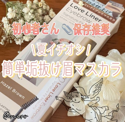 ラブ・ライナー シグネチャーフィットマスカラ<アイブロウ> ヘーゼルブラウン/ラブ・ライナー/眉マスカラを使ったクチコミ(1枚目)