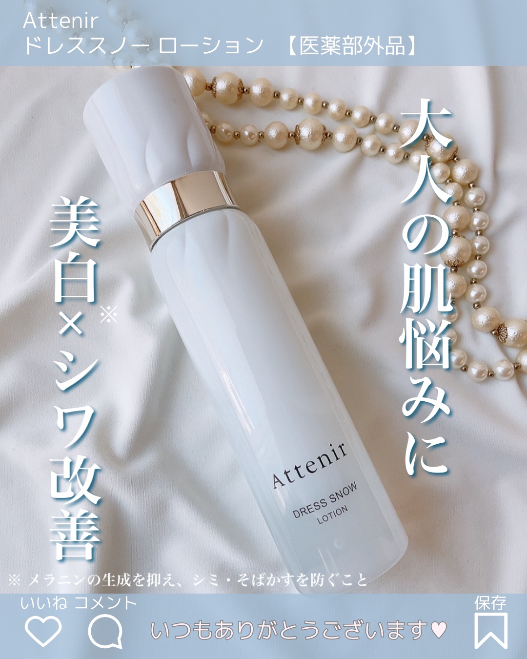 ドレススノー ローション【医薬部外品】 ｜アテニアの使い方を徹底解説