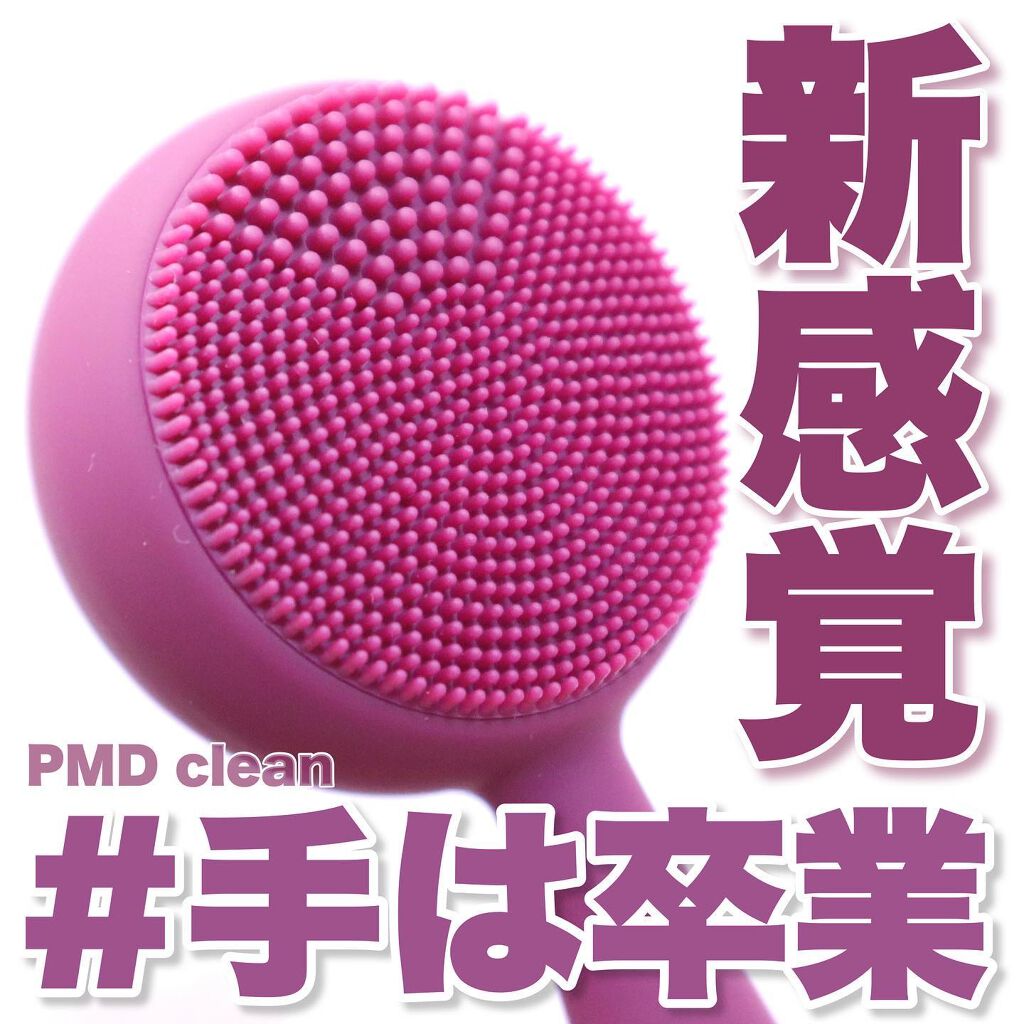 PMD Clean Pro/ヤーマン/美顔器・マッサージを使ったクチコミ(1枚目)