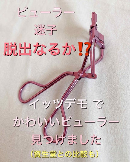 アイラッシュカーラー/IT'S DEMO/ビューラーを使ったクチコミ(1枚目)