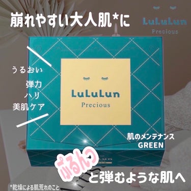 ルルルンプレシャス GREEN（バランス）/ルルルン/シートマスク・パックを使ったクチコミ（1枚目）