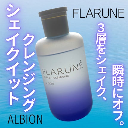 フラルネ シェイクイット クレンジング/ALBION/クレンジングウォーターを使ったクチコミ(1枚目)