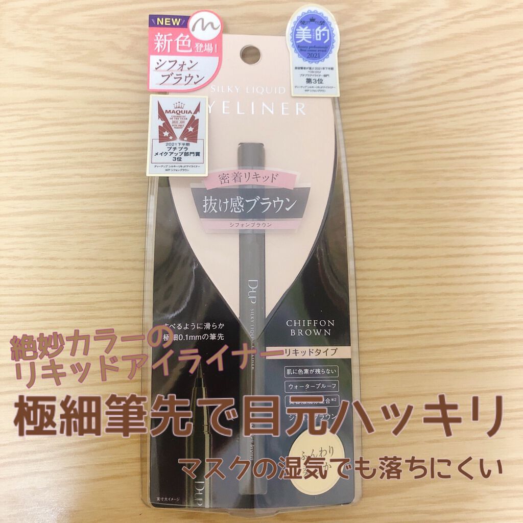 シルキーリキッドアイライナーWP/D-UP/リキッドアイライナーを使ったクチコミ(1枚目)