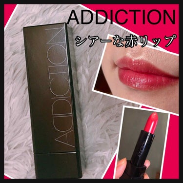 アディクション ザ リップスティック シアー/ADDICTION/口紅を使ったクチコミ（1枚目）