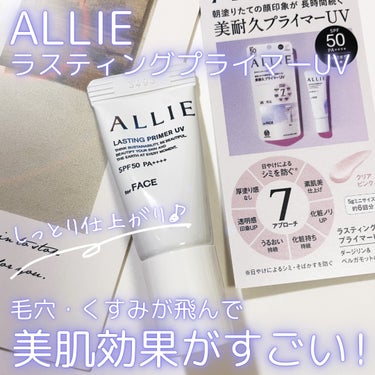 ✨ALLIEで肌をキレイに魅せるならコレ！！✨
カネボウ
ALLIE
クロノビューティー
ラスティングプライマーUV

mimiTVのBeautyMeetsにて頂きました🎁
ありがとうございます🥰💓

ALLIEからはいろんな日焼け止めが出ていますが、
こちらはその中でも特に高機能ラインで、
2月に発売したばかりの新商品🆕
ひとつで7機能も備えたハイクオリティーなUV下地❕✨

日焼け止め効果はSPF50 ++++。
その上、下地効果もハイクオリティーな仕上がり🥺💓
毛穴・くすみを飛ばしてくれてトーンアップできる。

このクリアピンクのカラーが絶妙で、
白浮きせずにすごくナチュラルに肌がキレイになる！！

油分多めなこっくりとしたクリームが
薄膜ベールに変わってUVケアできそうな安心感♪
なのに全然ベタつかないからすごい🥰

時間が経っても乾燥せずしっとり！
夏のレジャーでも落ちにくそうなところもいい〜🏖️🐬

ダージリン＆ベルガモットの香りが
ほんのりと香って気分も上がる🫖🕊️

紫とピンクのグラデーションパケが目印です🛒🌟

#PR
#ALLIE
#アリィー
#アリィー クロノビューティ ラスティングプライマーUV
#クロノビューティーラスティングプライマーUV
#ラスティングプライマーUV
#日焼け止め下地
#beautymeets
#春の紫外線対策
#目指せ毛穴レス肌
#至高のツヤ肌レシピ の画像 その0