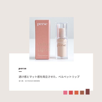 ベルベットフィックスリップバーム/perse/リップバームを使ったクチコミ(1枚目)