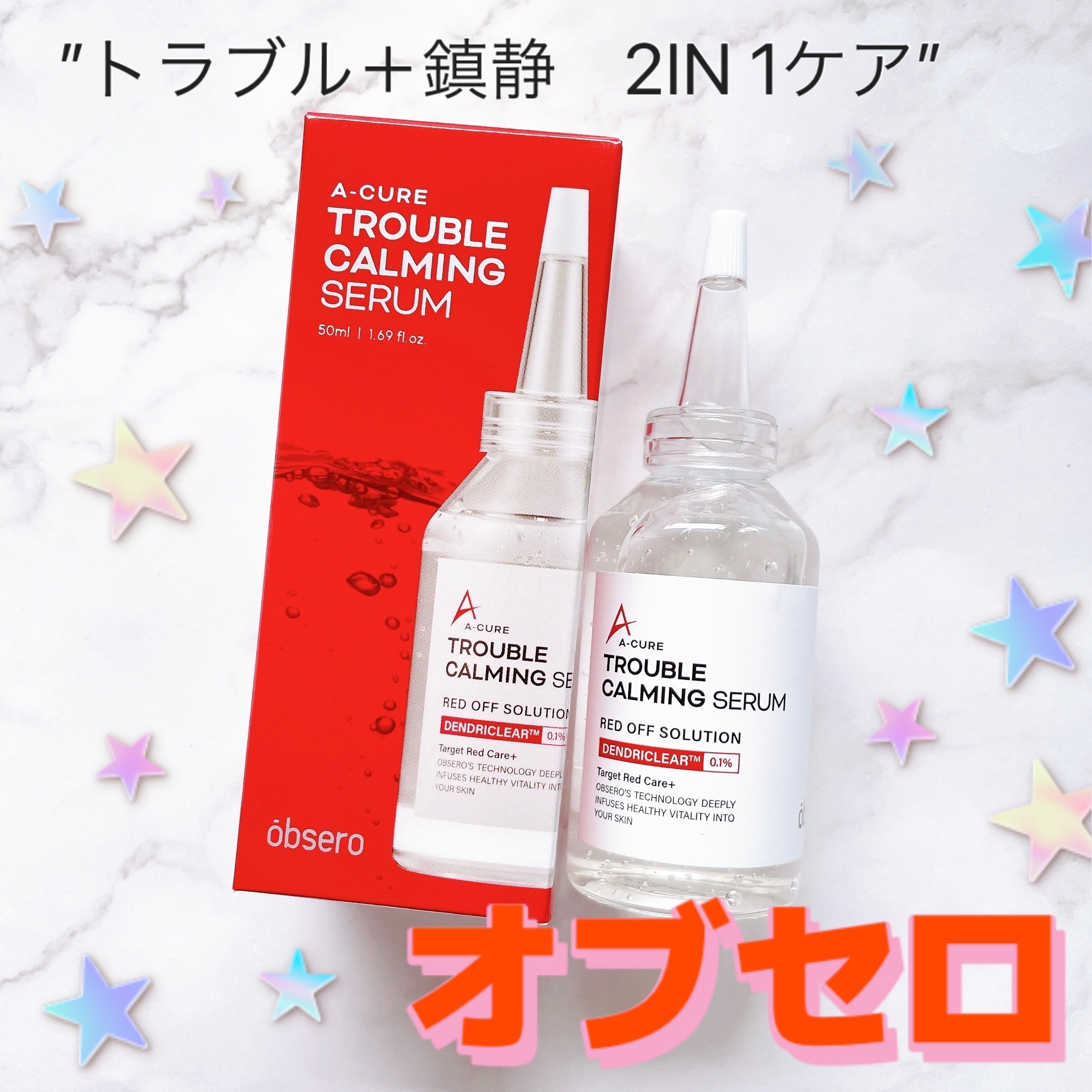 エーキュアトラブルカーミングセラム/obsero/美容液を使ったクチコミ（1枚目）