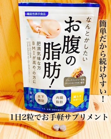 なんとかしたいお腹の脂肪！/なかったコトに！/ボディサプリメントを使ったクチコミ（1枚目）