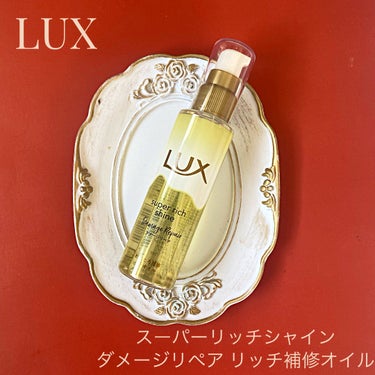 スーパーリッチシャイン ダメージリペア とろとろ補修ヘアオイル/LUX/ヘアオイルを使ったクチコミ（1枚目）