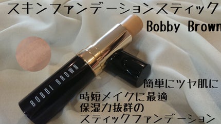 スキン ファンデーション スティック/BOBBI BROWN/その他ファンデーションを使ったクチコミ(1枚目)