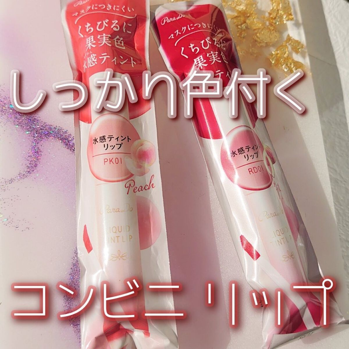 リキッドティントリップ/パラドゥ/リップティントを使ったクチコミ（1枚目）