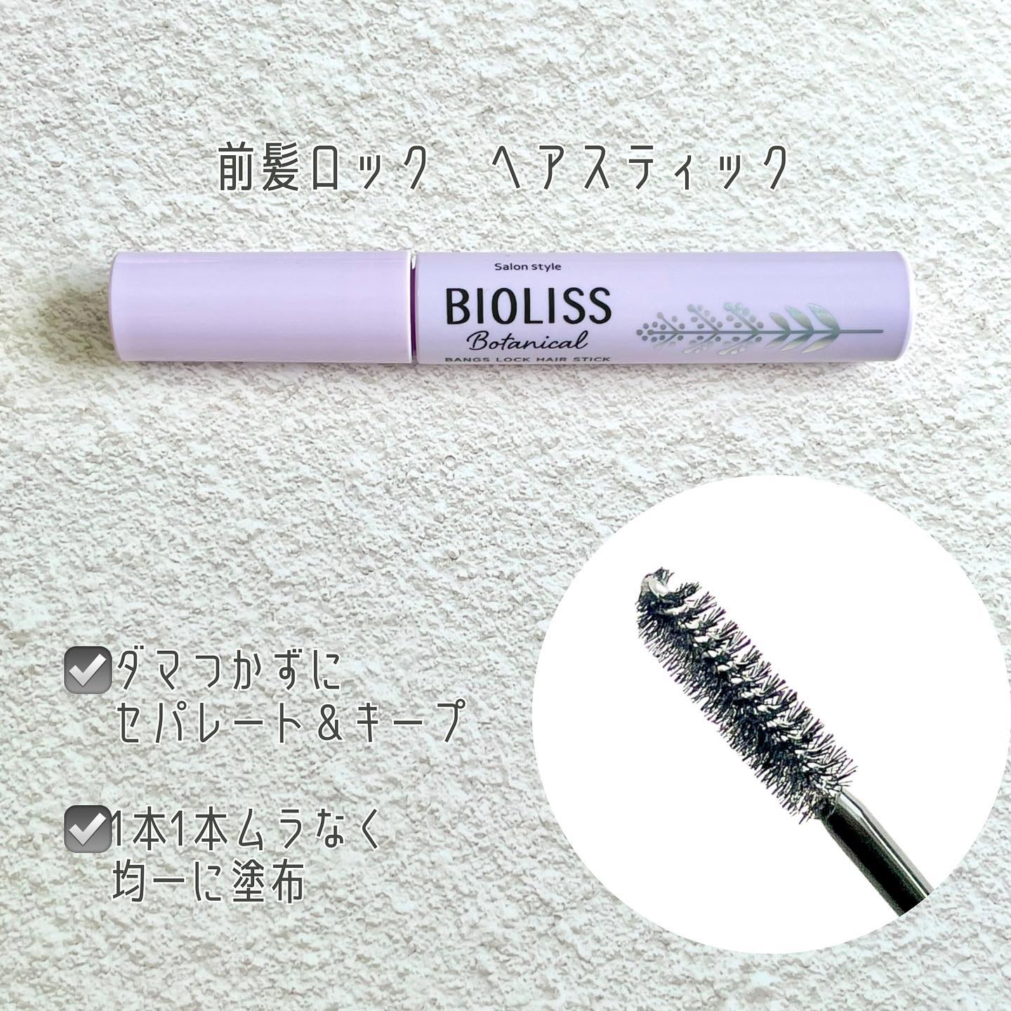 ボタニカル おくれ毛メイク ヘアスティック/SSビオリス/ヘアジェルを使ったクチコミ（3枚目）