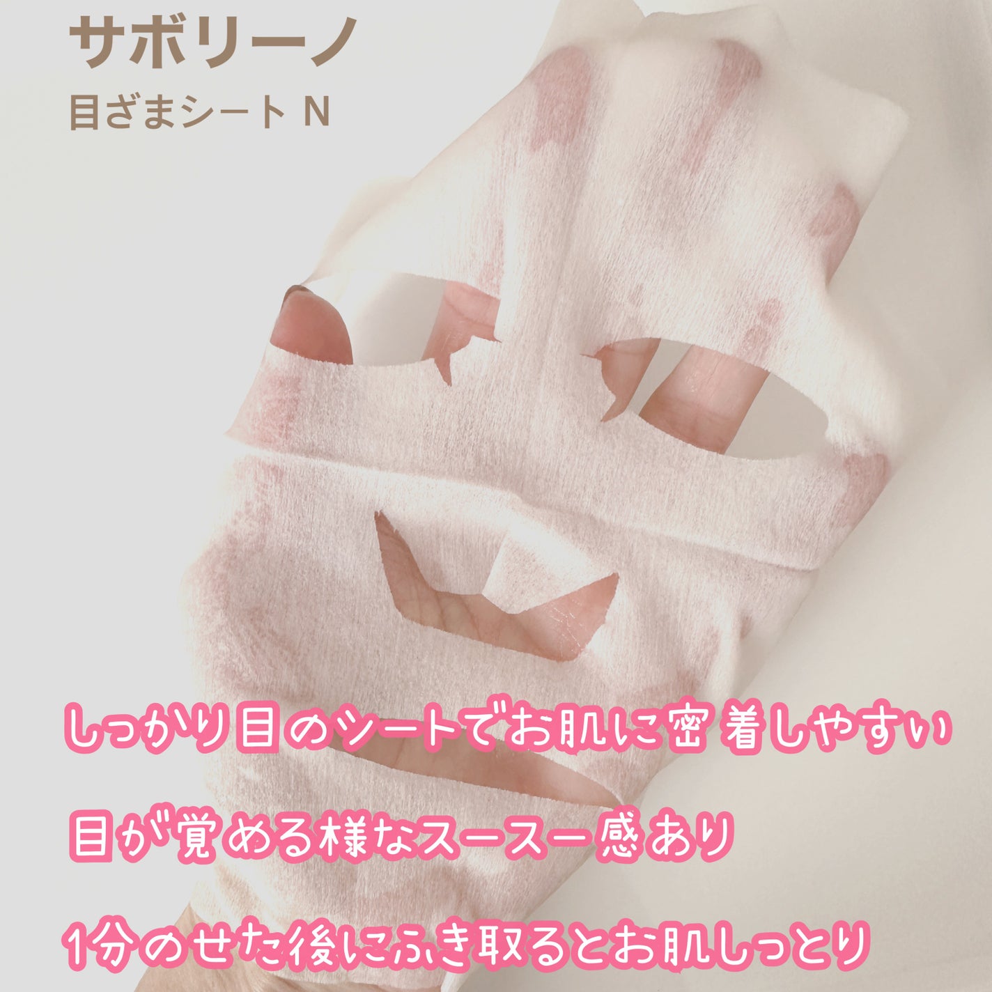 目ざまシート N/サボリーノ/シートマスク・パックを使ったクチコミ(2枚目)
