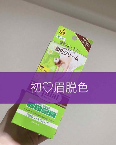 《初体験♡眉を脱色》

🦇エピラット 脱色クリームスピーディー

⚠️この商品は、脱毛と脱色の2種類があります。お買い求めの際は間違えないように。



みなさん！とくに髪明るい人！！
眉毛に悩んだこと