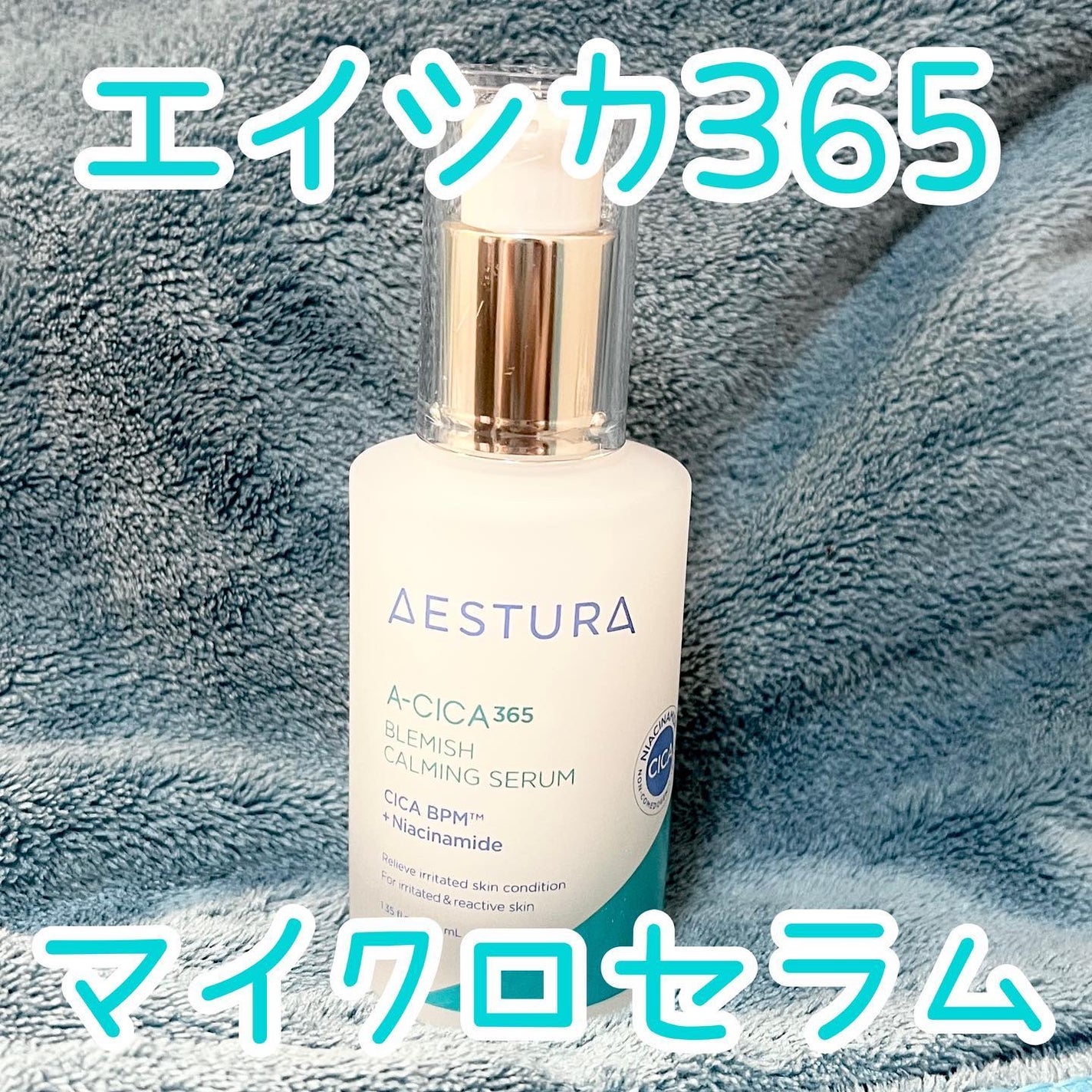 エイシカ365マイクロセラム/AESTURA/美容液を使ったクチコミ(1枚目)