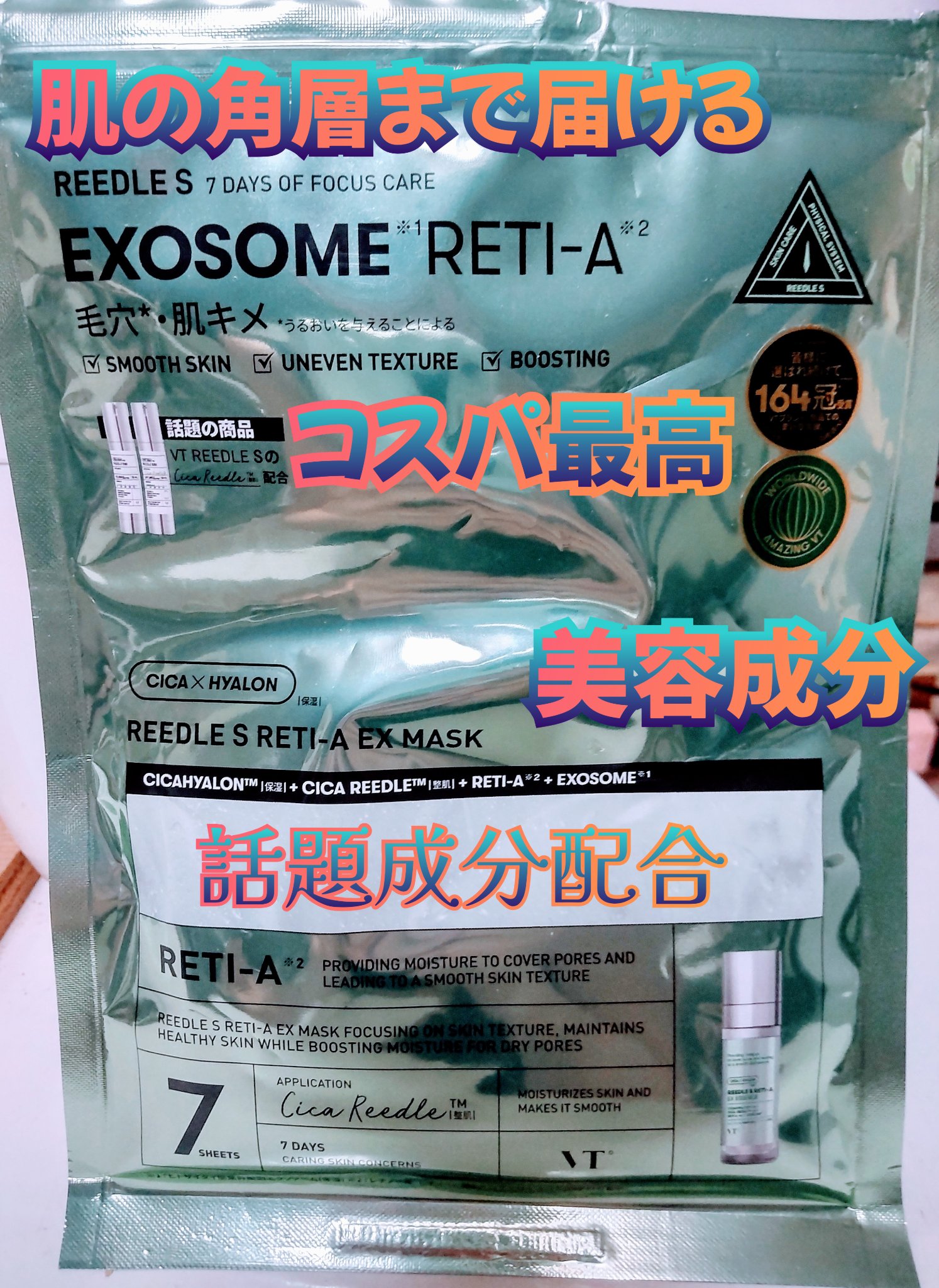 リードルS レチA EXマスク/VT/シートマスク・パックを使ったクチコミ（1枚目）