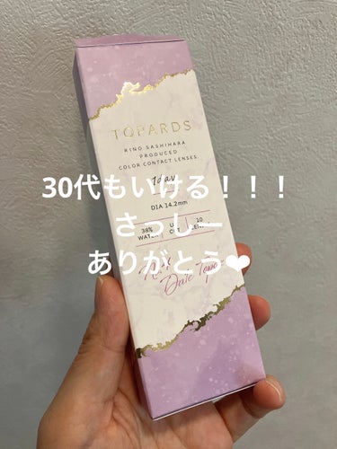 TOPARDS　デートトパーズ


ひっっっっさしぶりにカラコンしたいー！ってなって、元々持ってたカラコン…

年取って似合わなくなってるー！！！
なんか痛いおばさん…？！！！

となり…

いや、でも