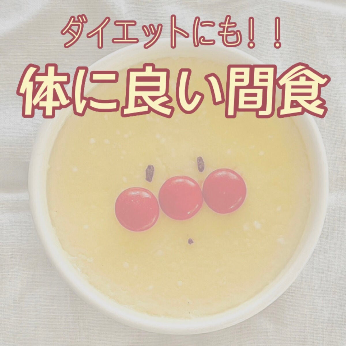 ❝ あいな ❞ on LIPS 「-体に良い間食-こんにちは!今回は体に良い間食についてです!◯..」(1枚目)