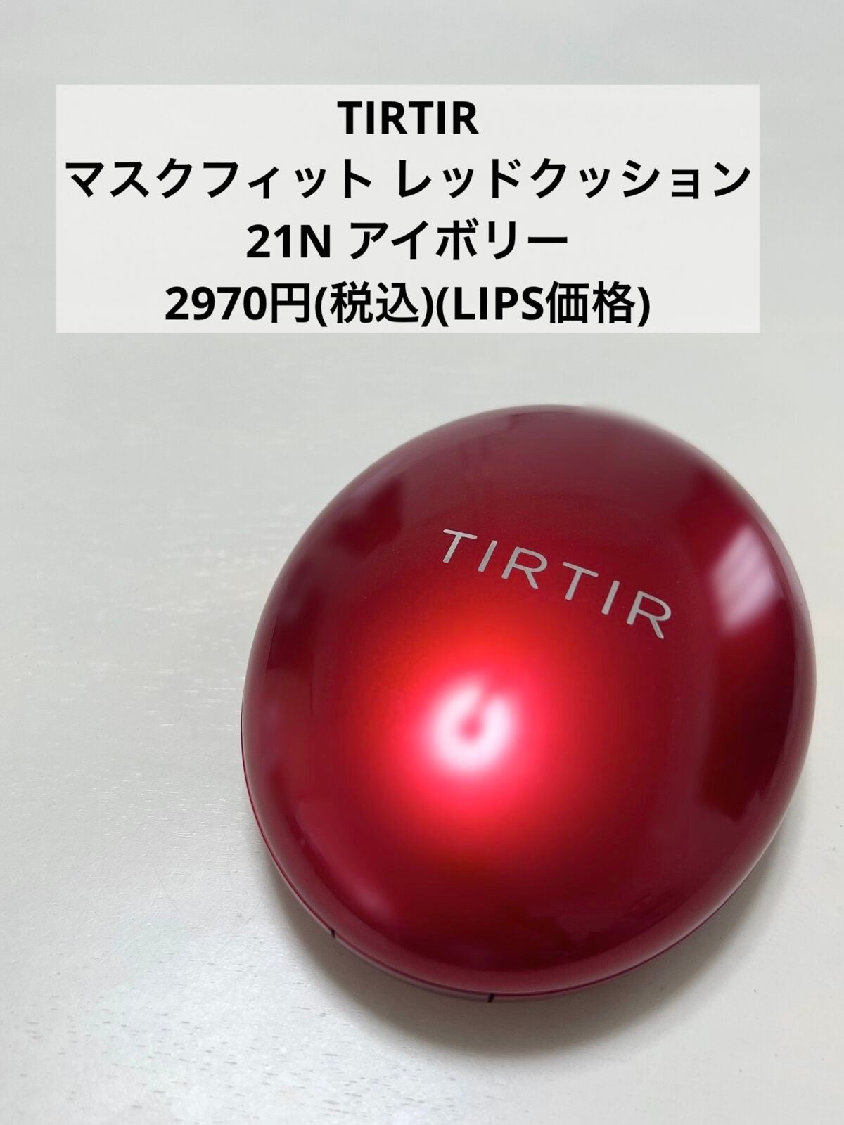 マスク フィット レッド クッション/TIRTIR(ティルティル)/クッションファンデーションを使ったクチコミ(2枚目)