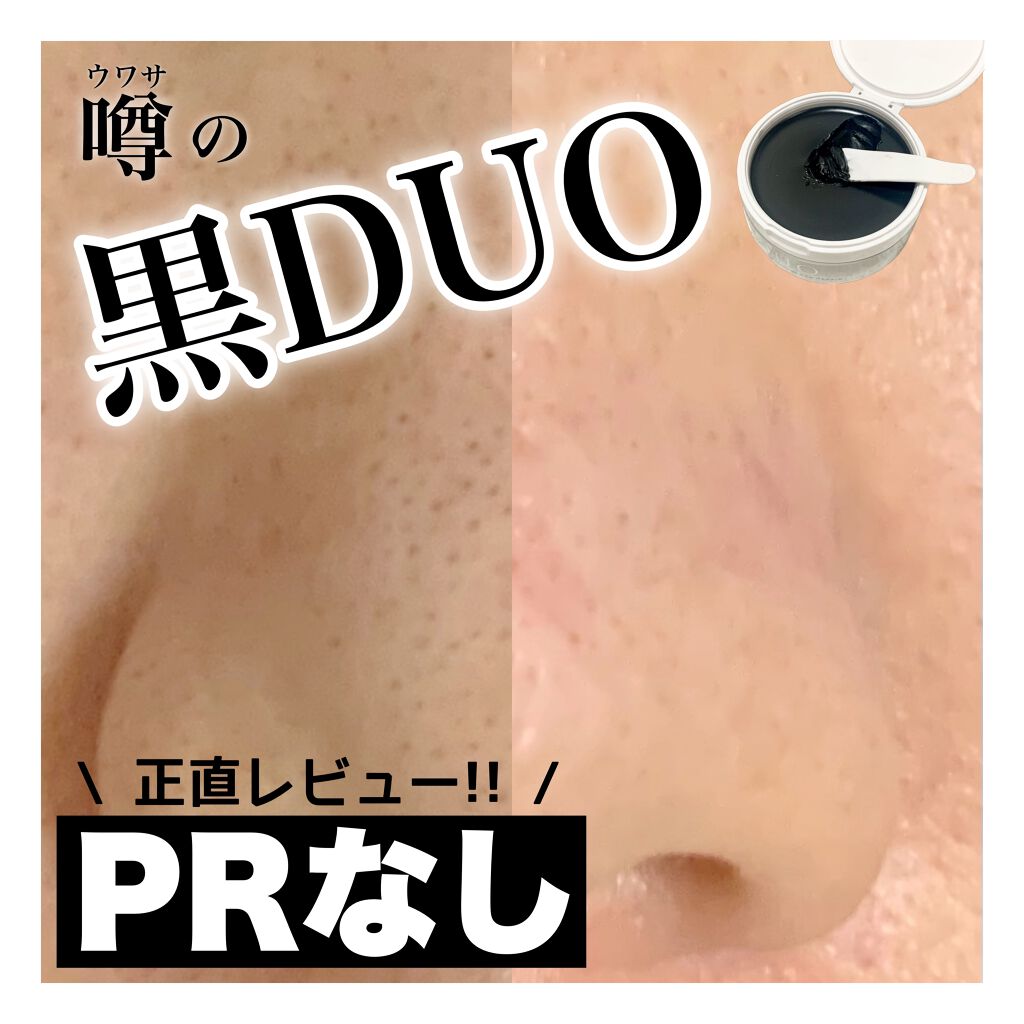 デュオ ザ クレンジングバーム ブラック/DUO/クレンジングバームを使ったクチコミ(1枚目)