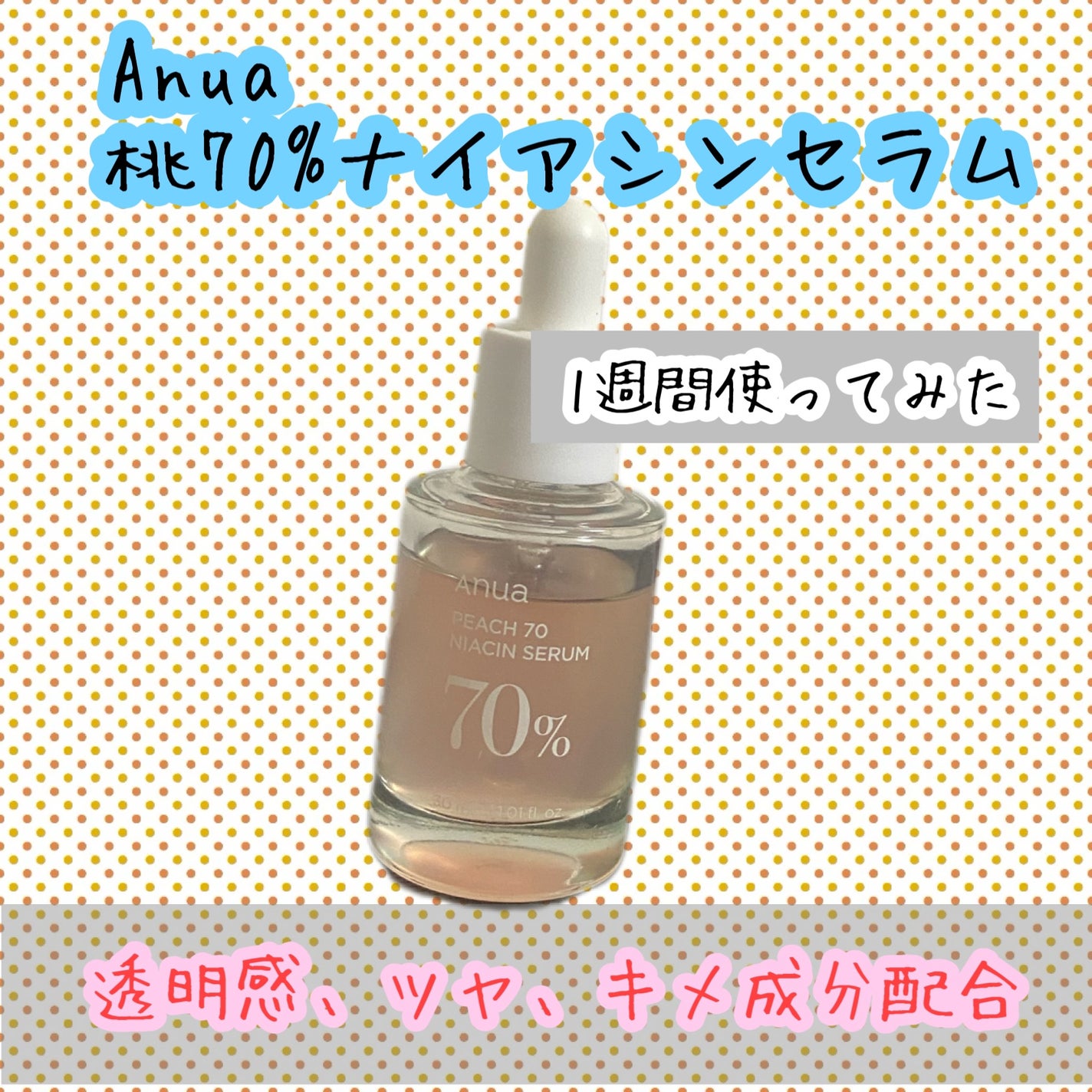 桃70%ナイアシンセラム/Anua/美容液を使ったクチコミ(1枚目)