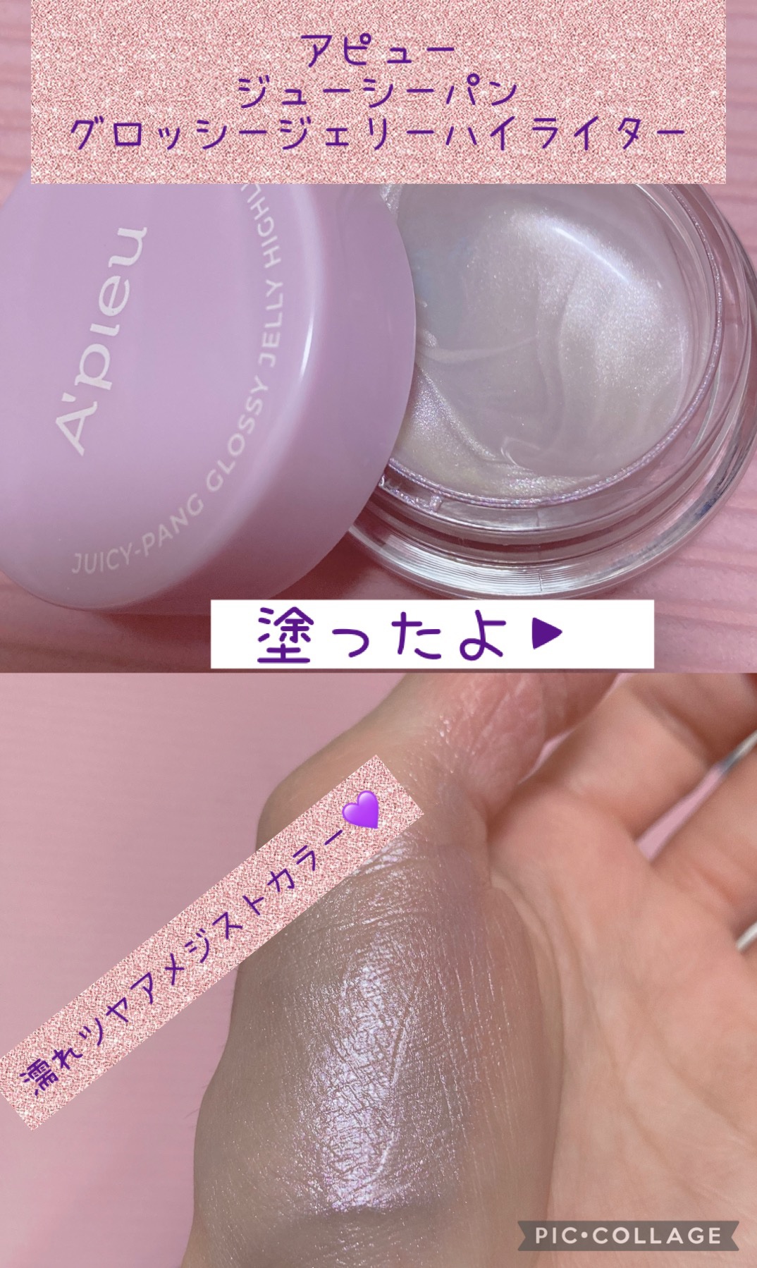 ジューシーパン グロッシージェリーハイライター/A’pieu/クリームハイライトを使ったクチコミ（1枚目）