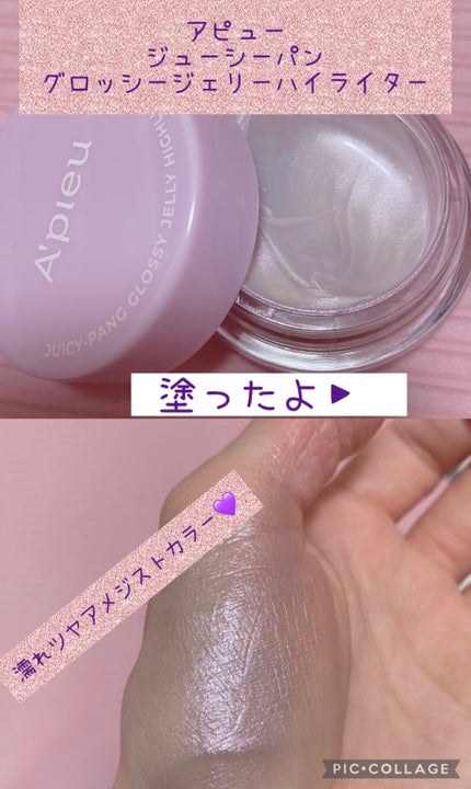 ジューシーパン グロッシージェリーハイライター/A’pieu/クリームハイライトを使ったクチコミ(1枚目)