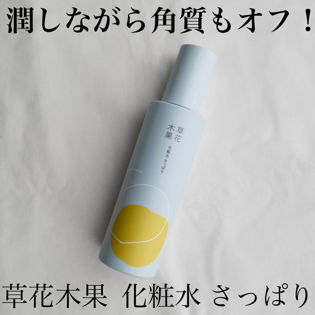 草花木果 化粧水(さっぱり) 180ml(本体)/草花木果/化粧水を使ったクチコミ（1枚目）