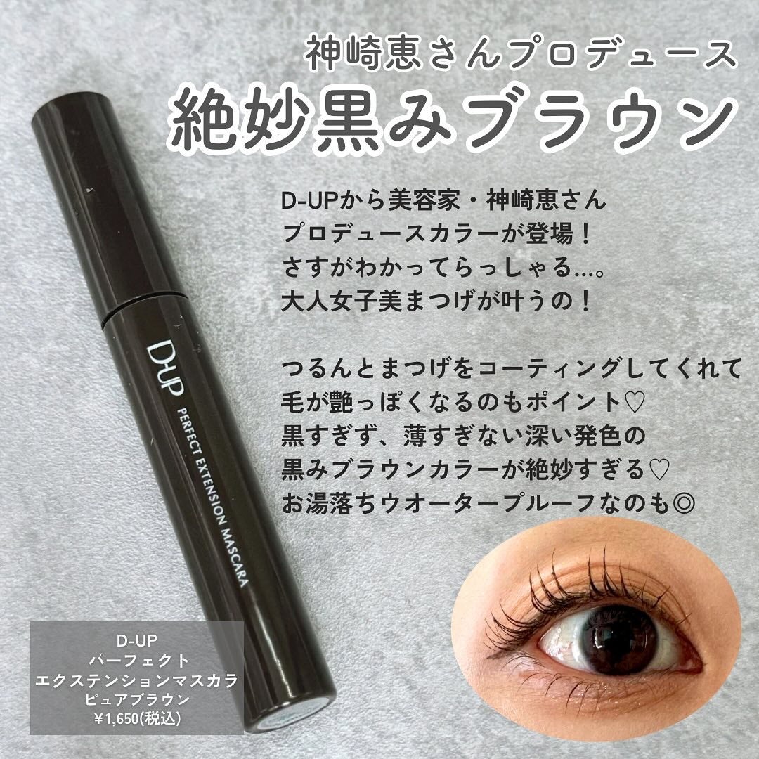 パーフェクトエクステンション マスカラ for カール/D-UP/マスカラを使ったクチコミ(6枚目)