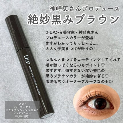 パーフェクトエクステンション マスカラ for カール/D-UP/マスカラを使ったクチコミ(6枚目)