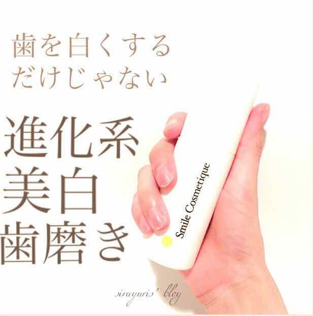 ホワイトニングペースト/Smile Cosmetique/歯磨き粉を使ったクチコミ（1枚目）