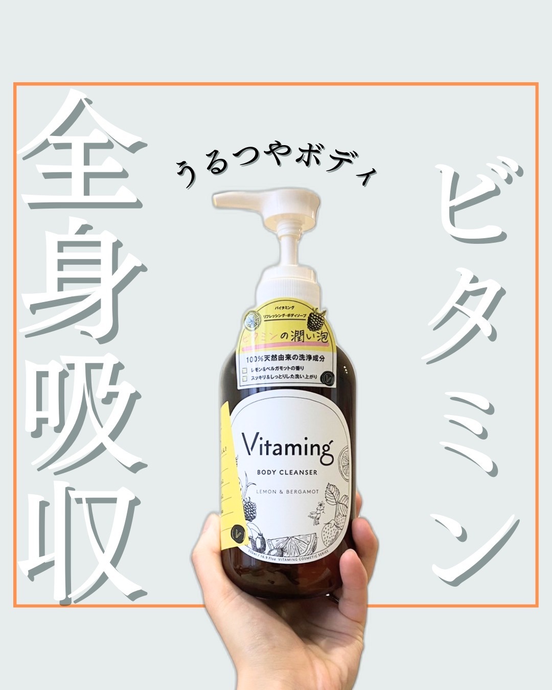 リフレッシングボディソープ(レモン＆ベルガモットの香り)/Vitaming/ボディソープを使ったクチコミ（1枚目）