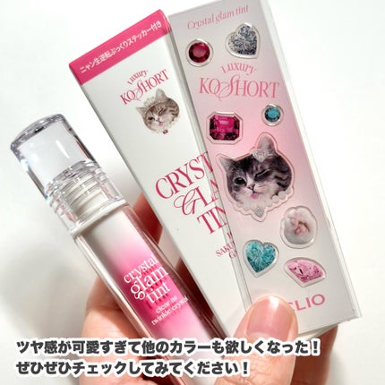 クリスタル グラム ティント/CLIO/リップティントを使ったクチコミ(8枚目)