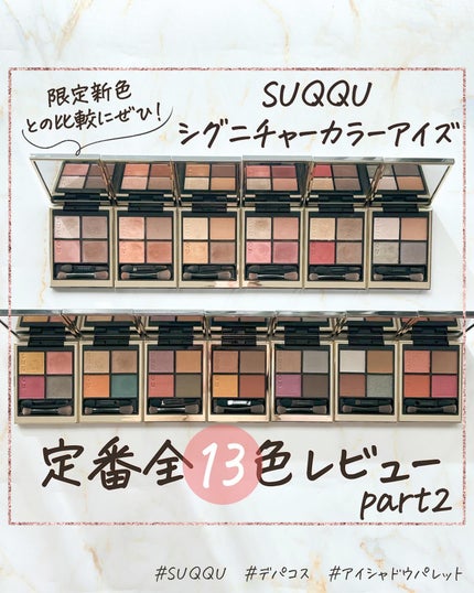 シグニチャー カラー アイズ/SUQQU/アイシャドウパレットを使ったクチコミ(1枚目)