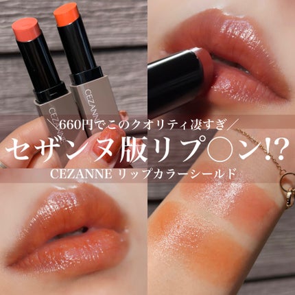 リップカラーシールド/CEZANNE/口紅を使ったクチコミ(1枚目)
