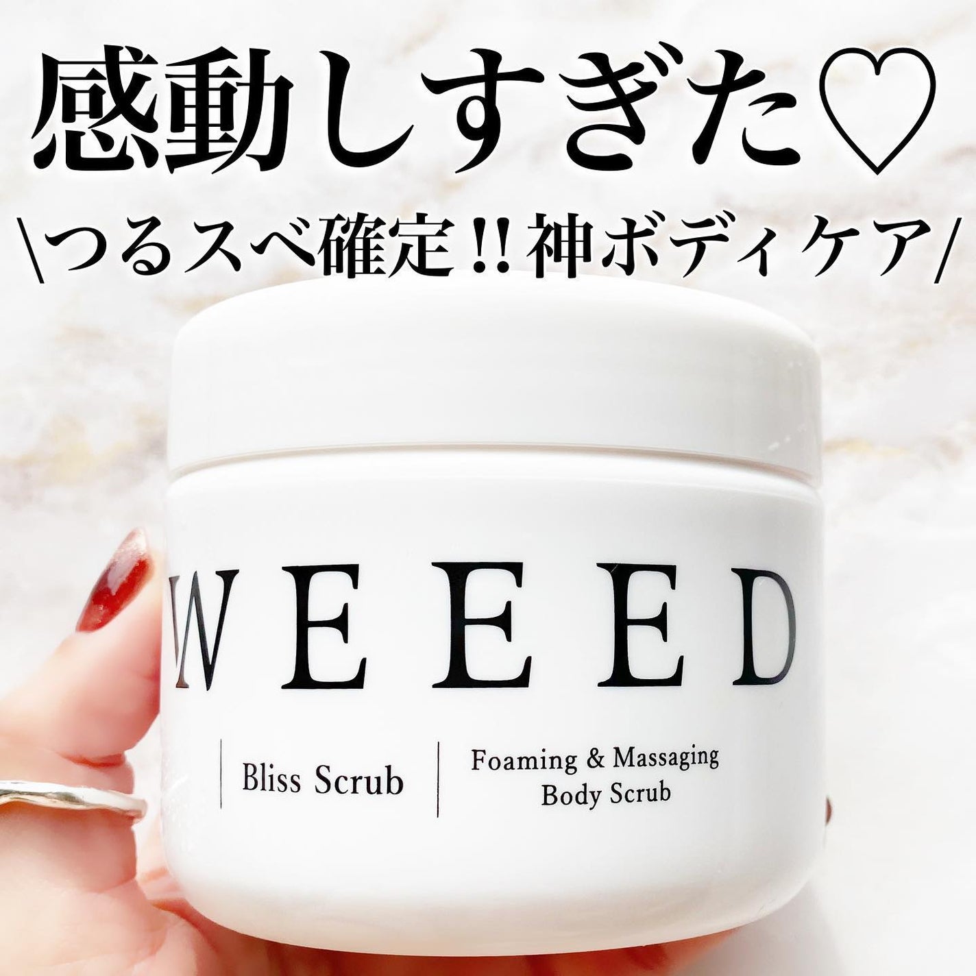 ブリススクラブ/WEEED/ボディスクラブを使ったクチコミ(1枚目)