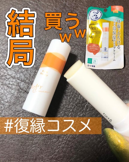 メルティクリームリップ/メンソレータム/リップクリームを使ったクチコミ(1枚目)