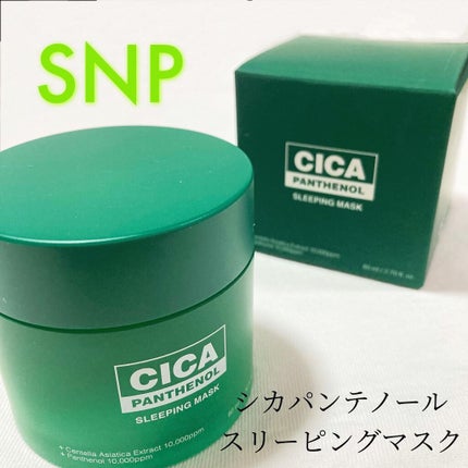 シカパンテノールスリーピングマスク/SNP/フェイスクリームを使ったクチコミ(1枚目)