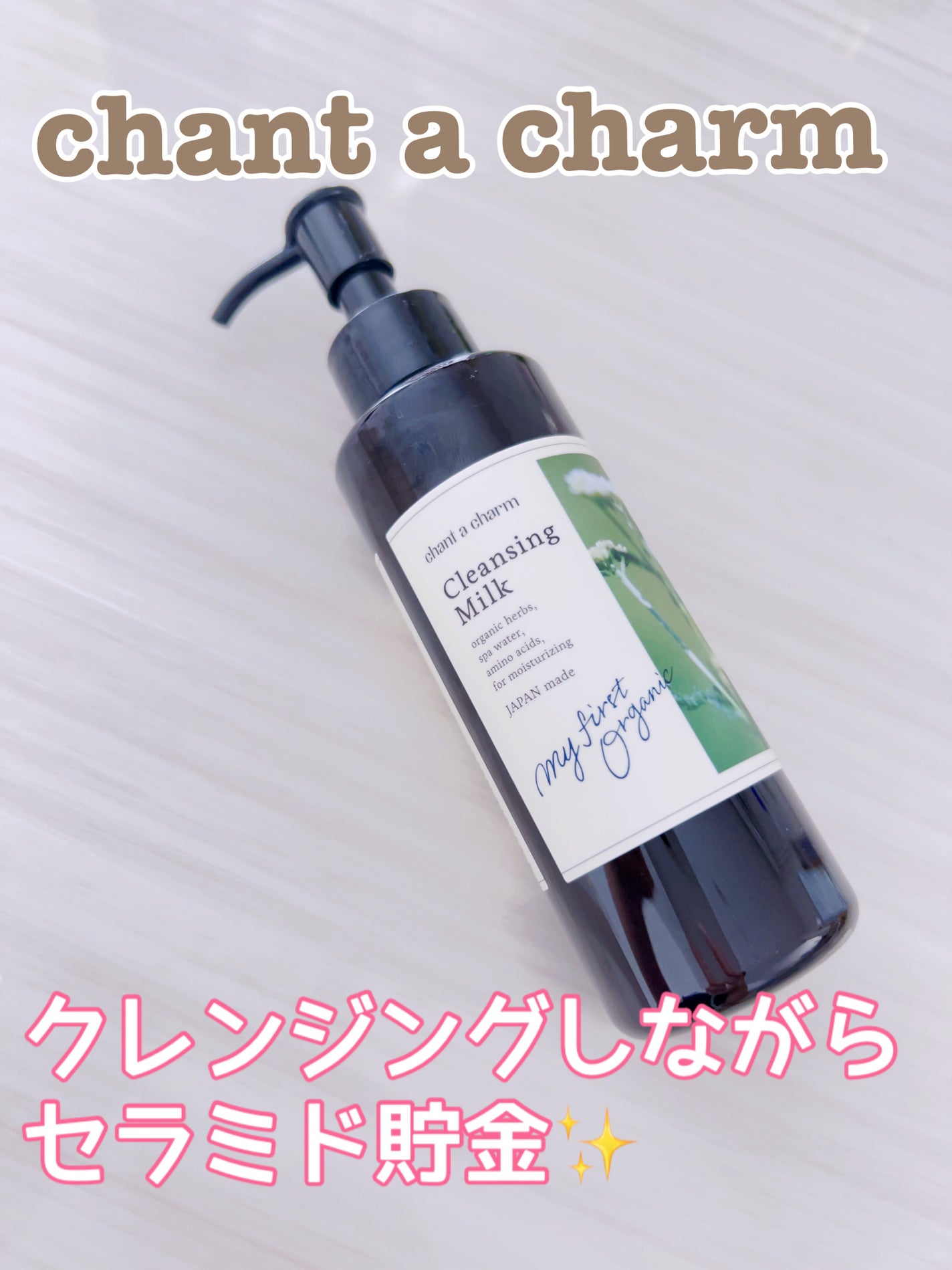 クレンジングミルク/chant a charm /ミルククレンジングを使ったクチコミ(1枚目)