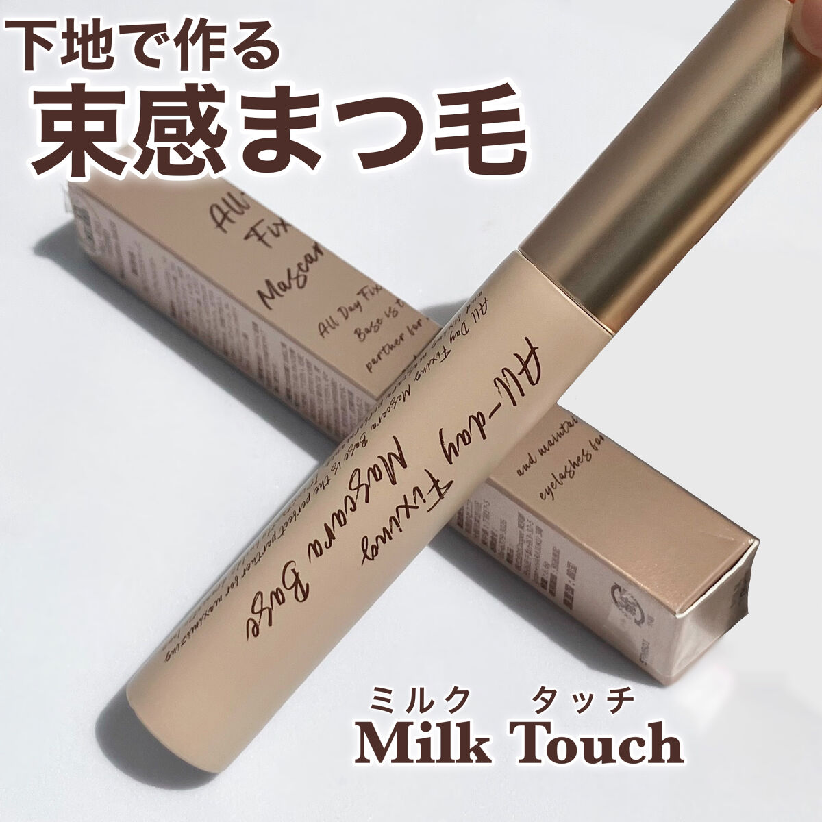 オールデイフィクシングマスカラベース/Milk Touch/マスカラ下地を使ったクチコミ（1枚目）
